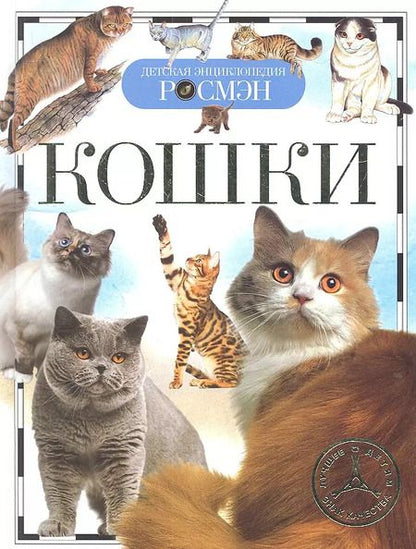 Фотография книги "Кошки (ДЭР)"
