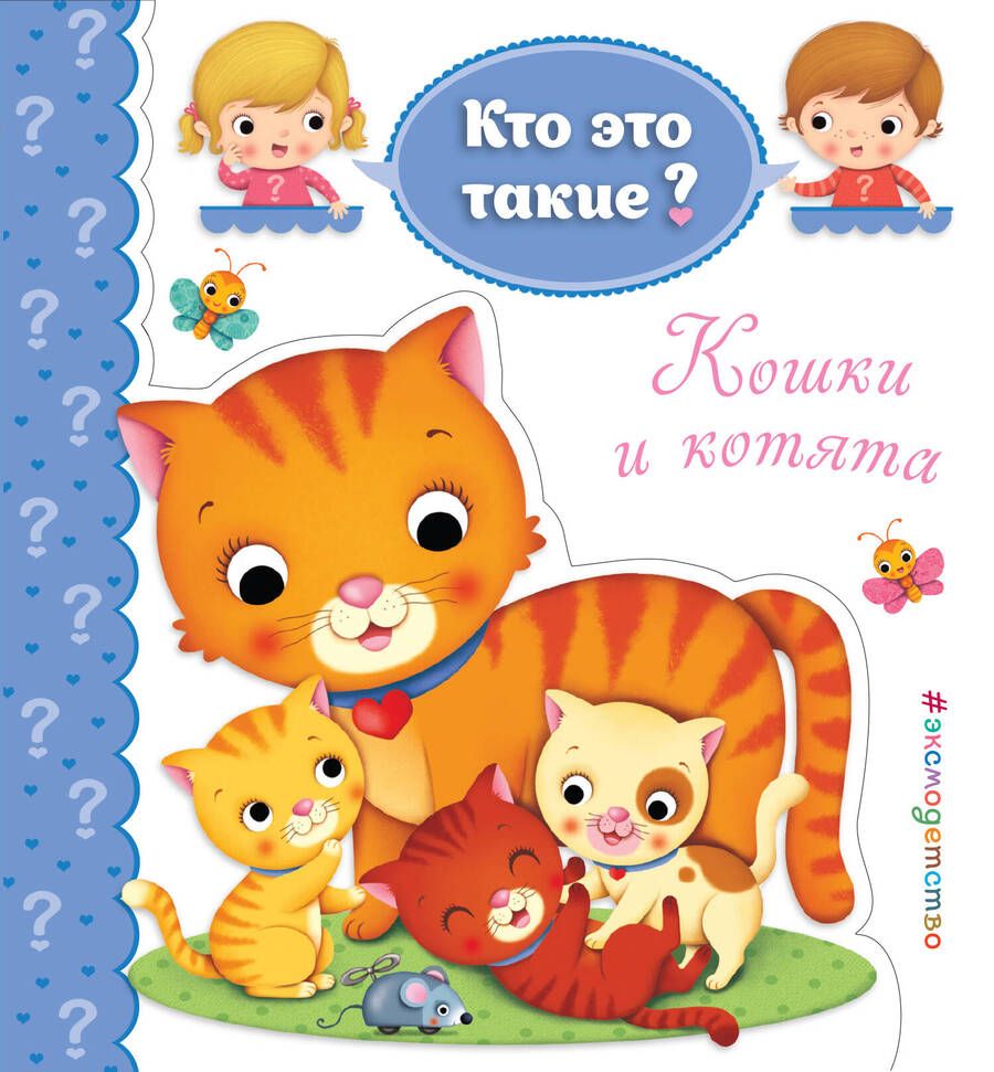 Обложка книги "Кошки и котята"