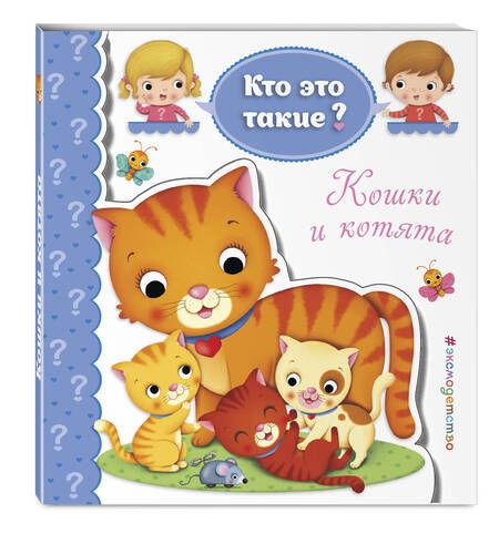 Фотография книги "Кошки и котята"