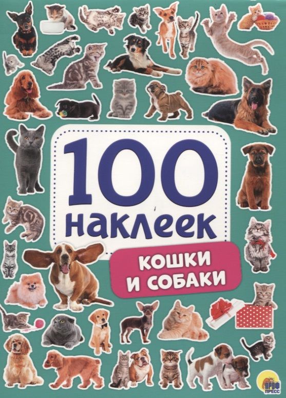 Обложка книги "Кошки и собаки. 100 наклеек"