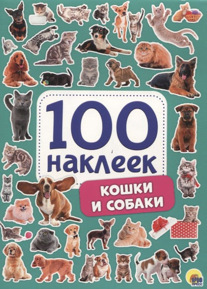 Обложка книги "Кошки и собаки. 100 наклеек"