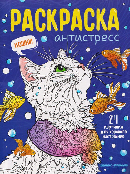 Обложка книги "Кошки: книжка-раскраска"