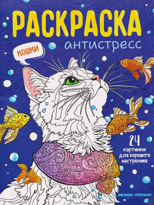 Обложка книги "Кошки: книжка-раскраска"
