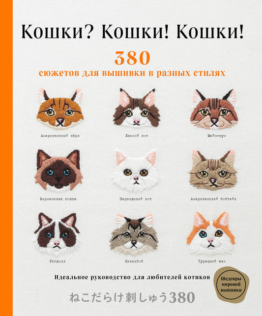 Обложка книги "Кошки? Кошки! Кошки! 380 сюжетов для вышивки в разных стилях"