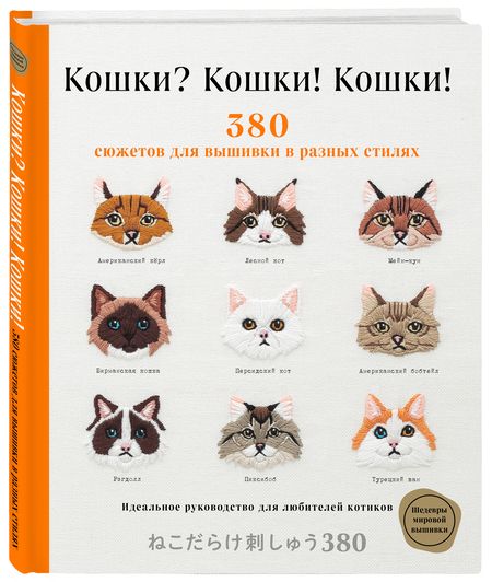 Фотография книги "Кошки? Кошки! Кошки! 380 сюжетов для вышивки в разных стилях"
