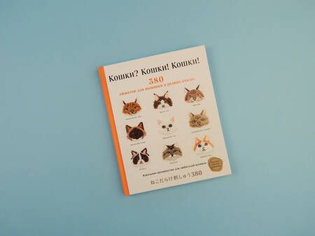 Фотография книги "Кошки? Кошки! Кошки! 380 сюжетов для вышивки в разных стилях"