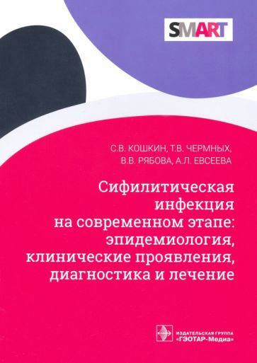 Обложка книги "Кошкин, Чермных, Рябова: Сифилитические инфекции на современном этапе: эпидемиология, клинические проявления, диагностика"