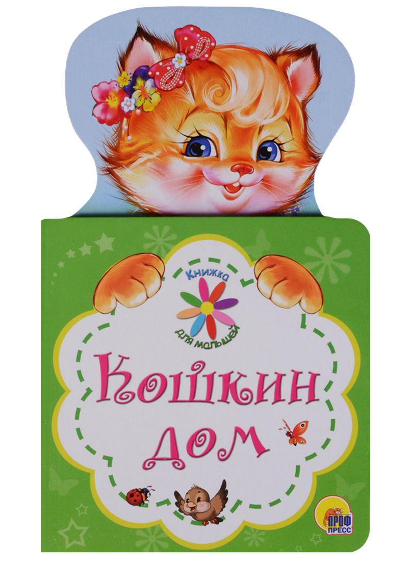 Обложка книги "Кошкин дом"