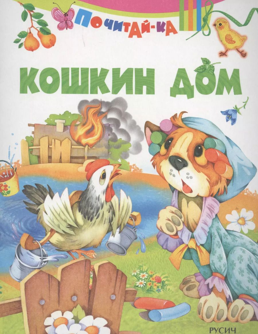 Обложка книги "Кошкин дом"