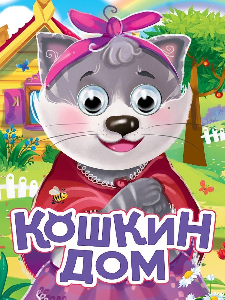 Обложка книги "Кошкин дом"