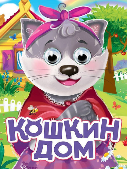 Обложка книги "Кошкин дом"