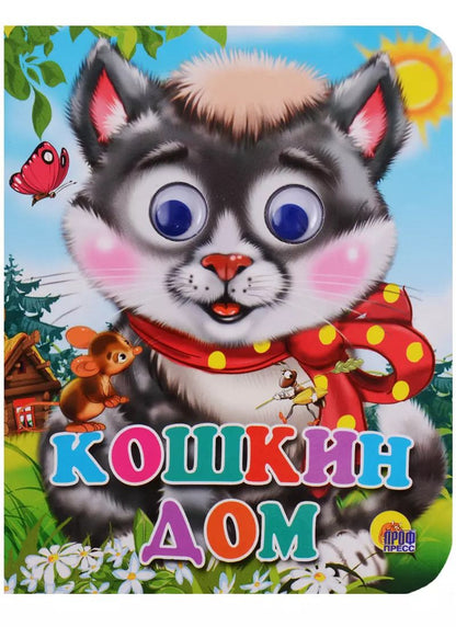 Обложка книги "Кошкин дом"