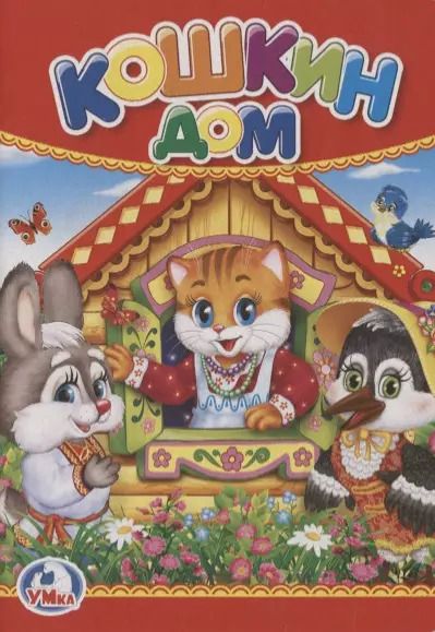 Обложка книги "Кошкин дом"