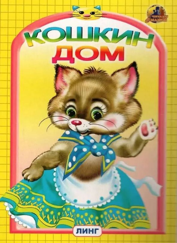Обложка книги "КОШКИН ДОМ"