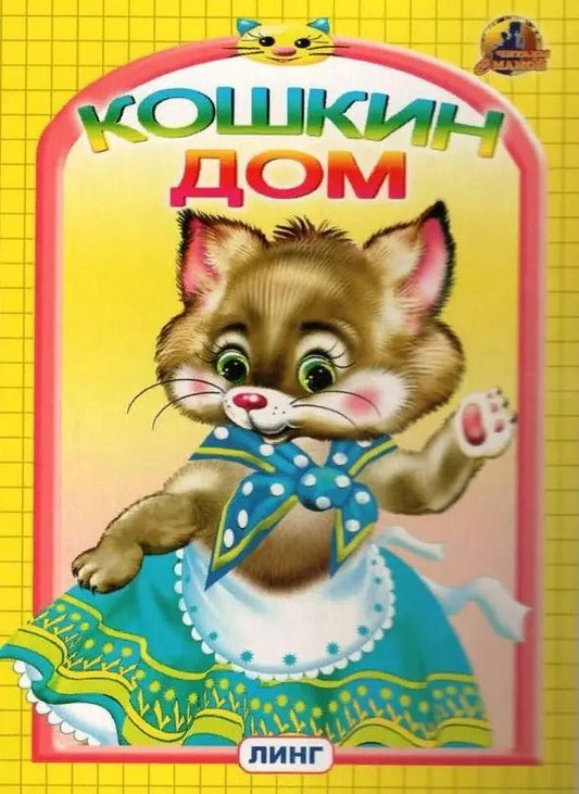 Обложка книги "КОШКИН ДОМ"
