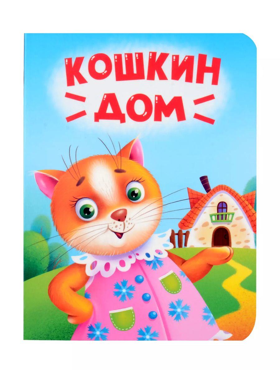 Обложка книги "Кошкин дом"