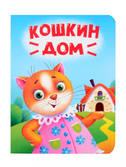 Обложка книги "Кошкин дом"