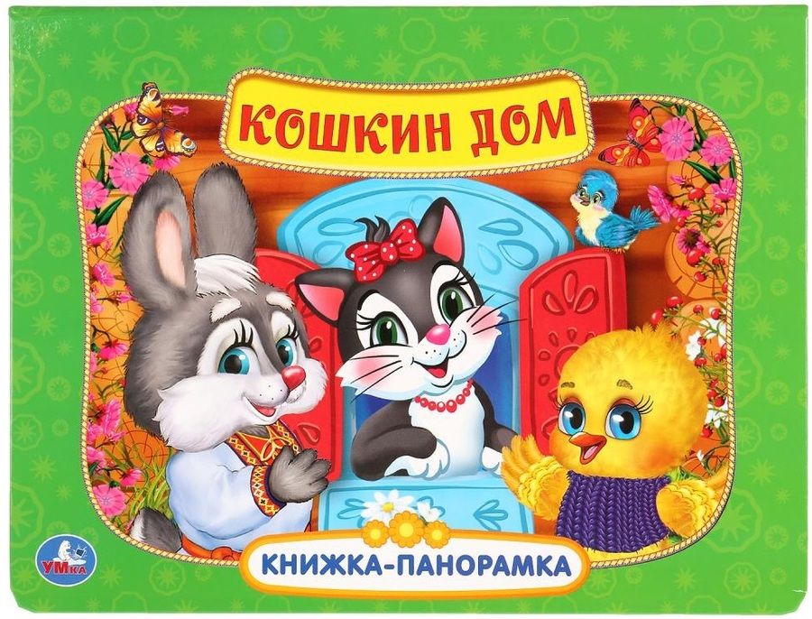 Обложка книги "Кошкин дом"