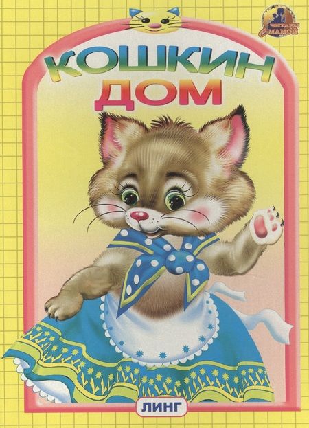 Фотография книги "КОШКИН ДОМ"