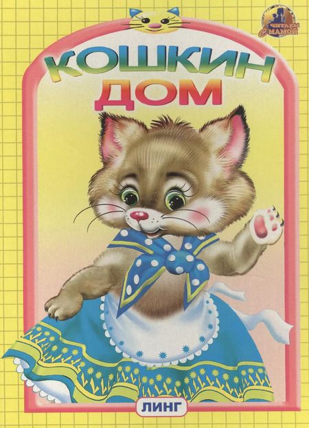 Фотография книги "КОШКИН ДОМ"