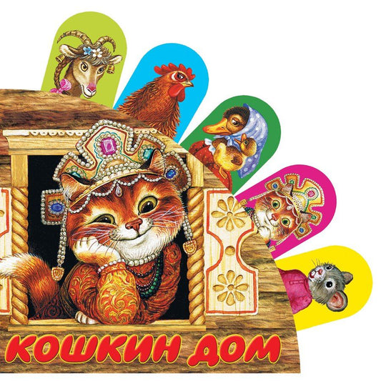 Обложка книги "Кошкин дом: русская народная песенка"
