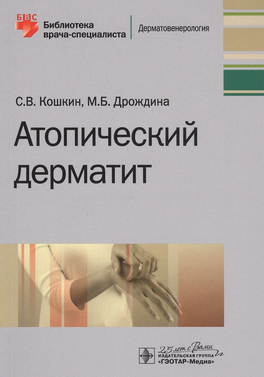 Обложка книги "Кошкин, Дрождина: Атопический дерматит"
