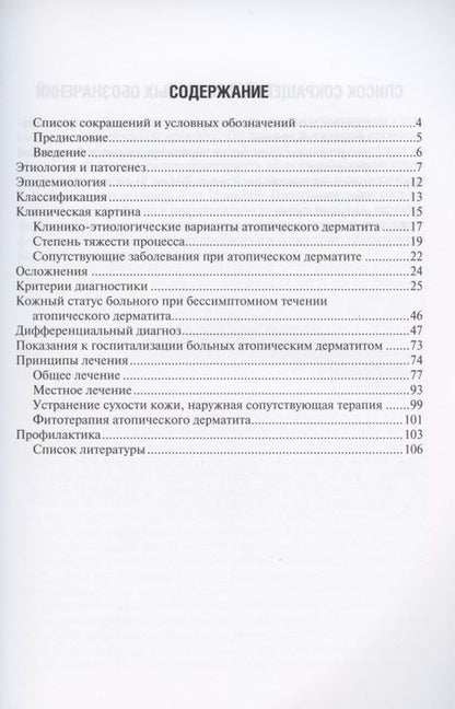 Фотография книги "Кошкин, Дрождина: Атопический дерматит"