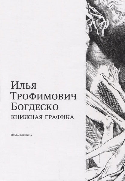 Обложка книги "Кошкина: Илья Трофимович Богдеско. Книжная графика"