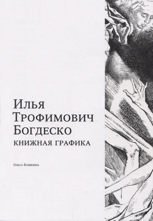 Обложка книги "Кошкина: Илья Трофимович Богдеско. Книжная графика"