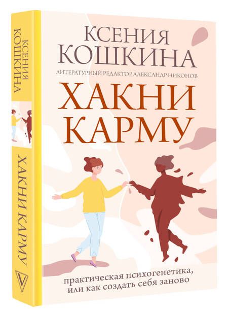 Фотография книги "Кошкина: Хакни Карму. Практическая психогенетика, или как создать себя заново"