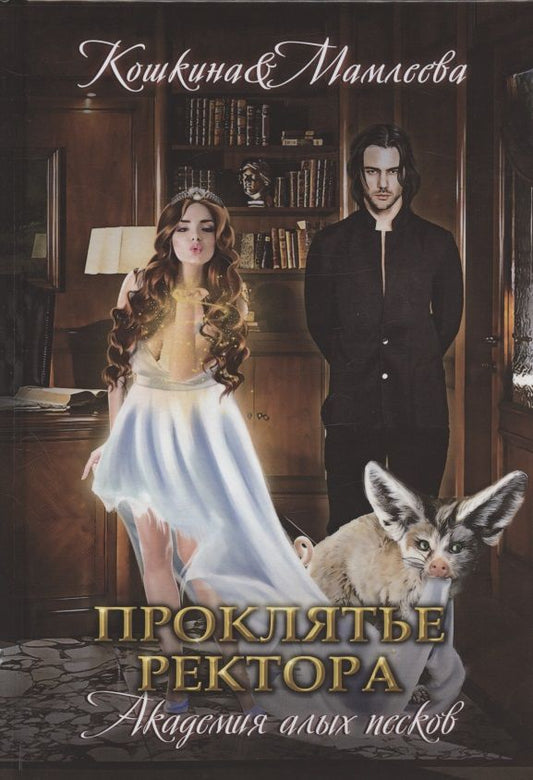 Обложка книги "Кошкина, Мамлеева: Академия Алых песков. Проклятье ректора"