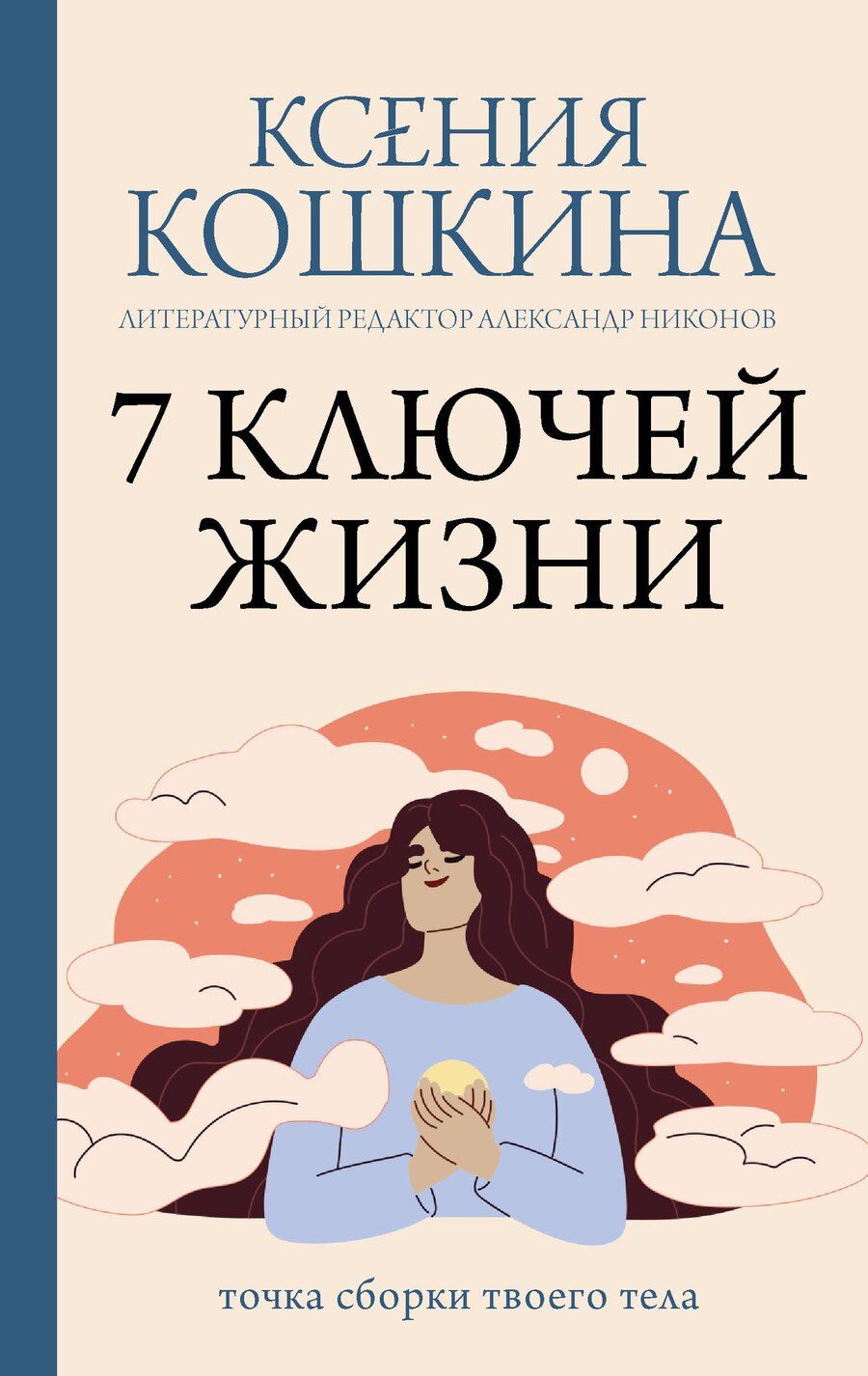 Обложка книги "Кошкина, Никонов: 7 ключей жизни. Точка сборки твоего тела"