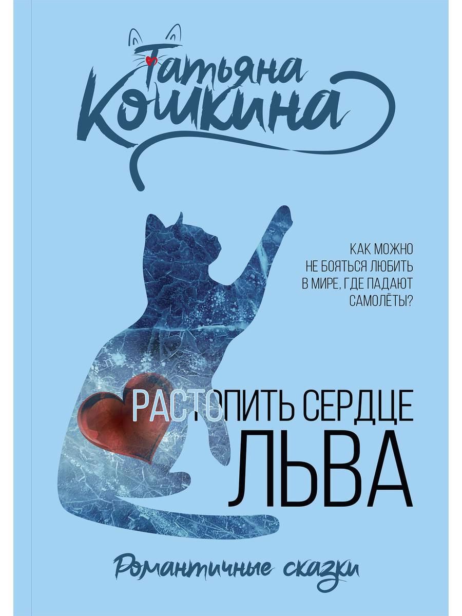 Обложка книги "Кошкина: Растопить сердце Льва"