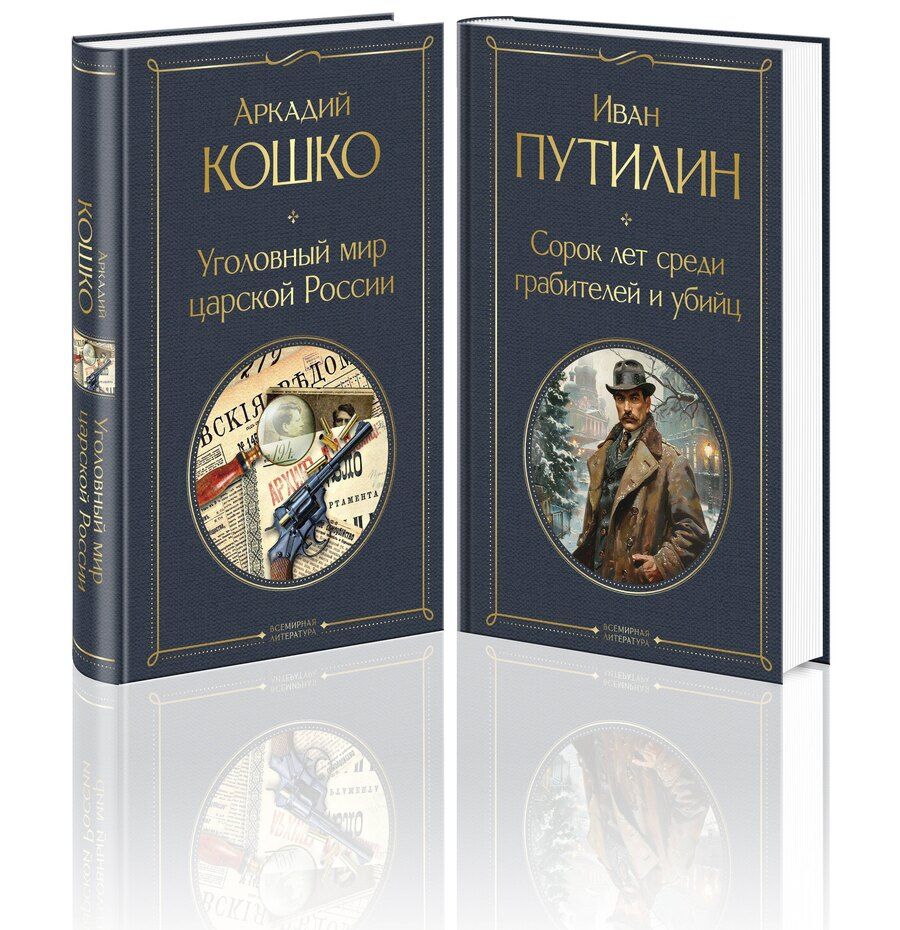 Обложка книги "Кошко, Путилин: Комплект "Русские Шерлоки Холмсы (набор из 2 книг: «Уголовный мир царской России», «Сорок лет среди грабителей и убийц»)""