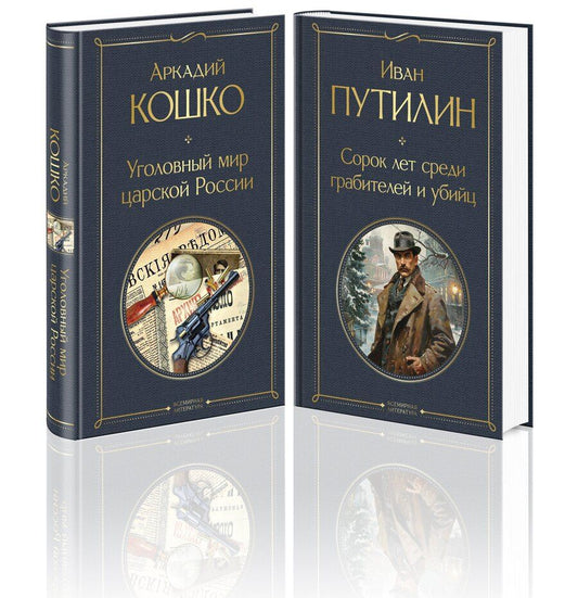 Обложка книги "Кошко, Путилин: Комплект "Русские Шерлоки Холмсы (набор из 2 книг: «Уголовный мир царской России», «Сорок лет среди грабителей и убийц»)""