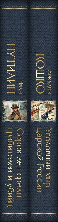 Фотография книги "Кошко, Путилин: Комплект "Русские Шерлоки Холмсы (набор из 2 книг: «Уголовный мир царской России», «Сорок лет среди грабителей и убийц»)""