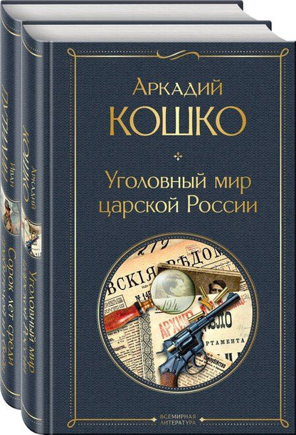 Фотография книги "Кошко, Путилин: Комплект "Русские Шерлоки Холмсы (набор из 2 книг: «Уголовный мир царской России», «Сорок лет среди грабителей и убийц»)""