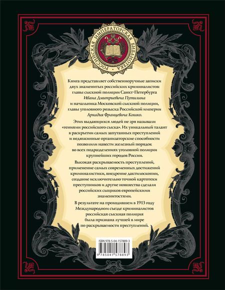 Фотография книги "Кошко, Путилин: На страже Отечества. Уголовный розыск Российской империи (переизд.)"