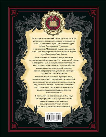 Фотография книги "Кошко, Путилин: На страже Отечества. Уголовный розыск Российской империи (переизд.)"