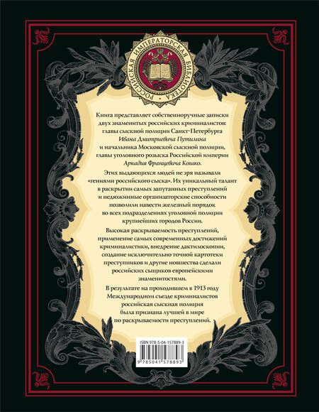 Фотография книги "Кошко, Путилин: На страже Отечества. Уголовный розыск Российской империи (переизд.)"