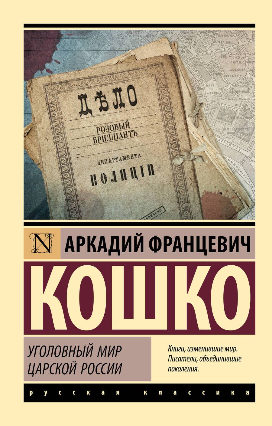 Обложка книги "Кошко: Уголовный мир царской России"