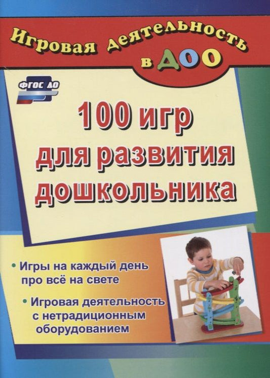Обложка книги "Кошлева: 100 игр для развития дошкольника. Игры на каждый день про все на свете. Игровая деятельность. ФГОС"