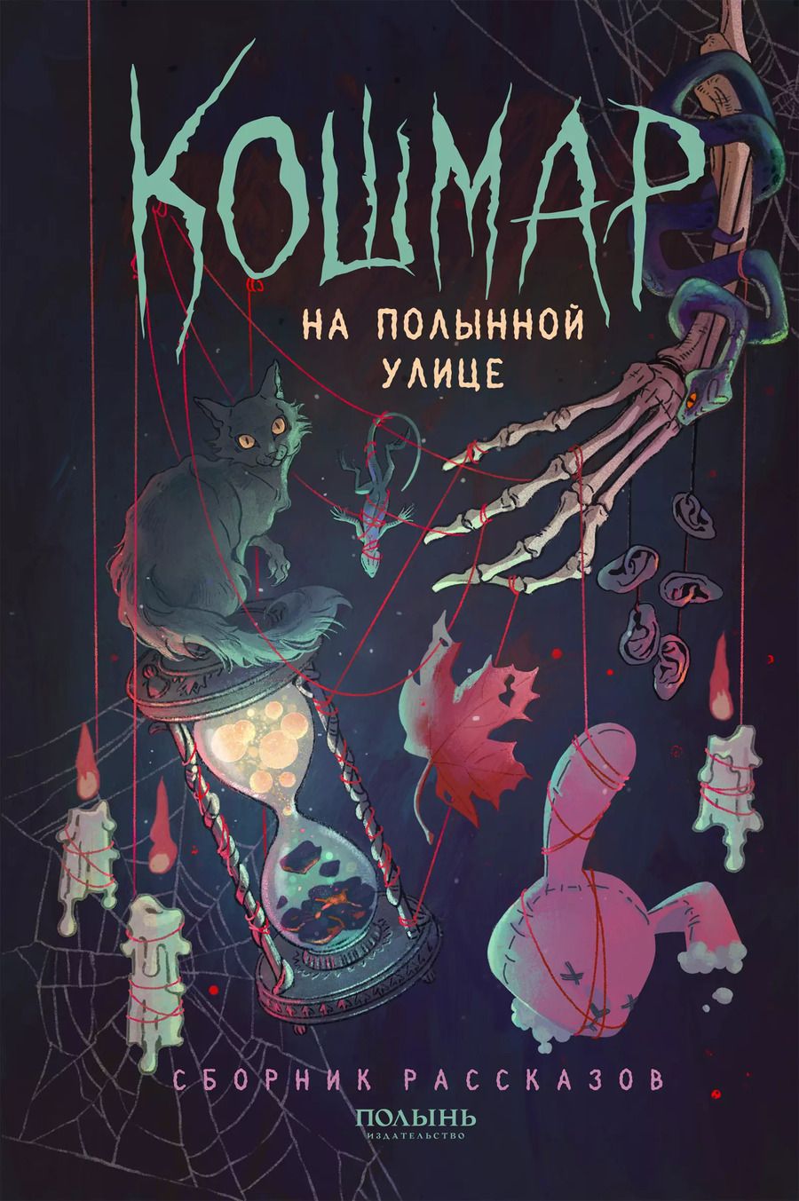 Обложка книги "Кошмар на Полынной улице"