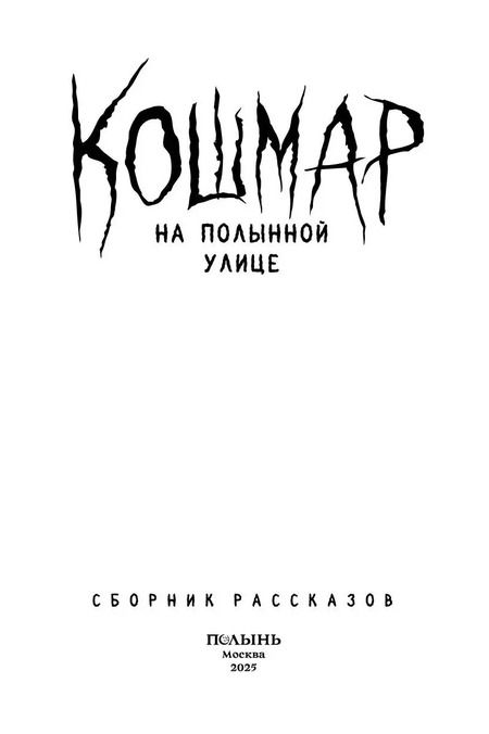 Фотография книги "Кошмар на Полынной улице"