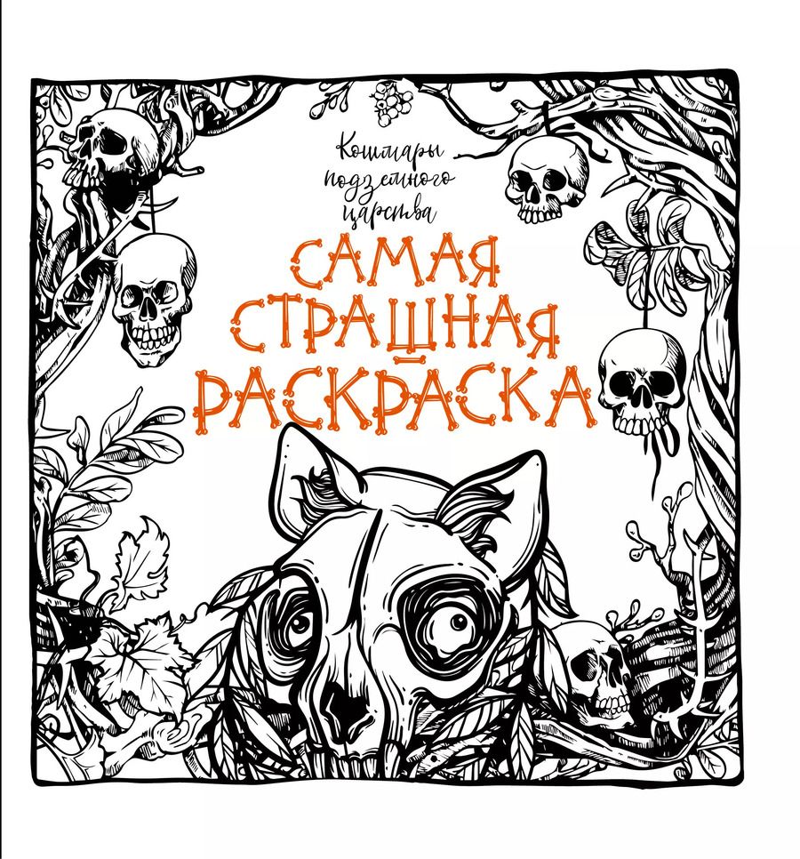 Обложка книги "Кошмары подземного царства"
