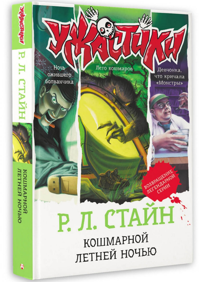 Фотография книги "Кошмарной летней ночью"