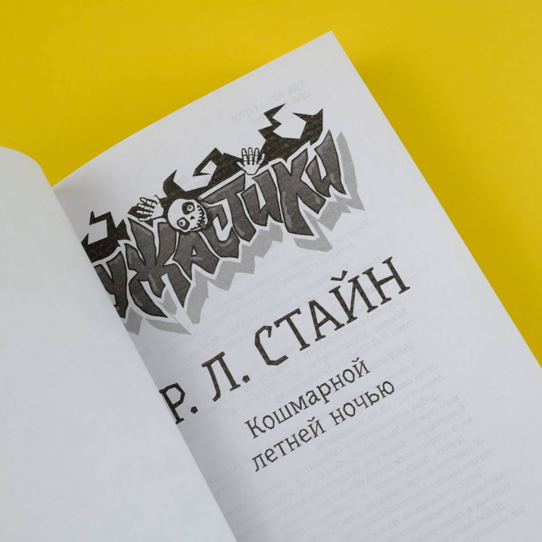 Фотография книги "Кошмарной летней ночью"