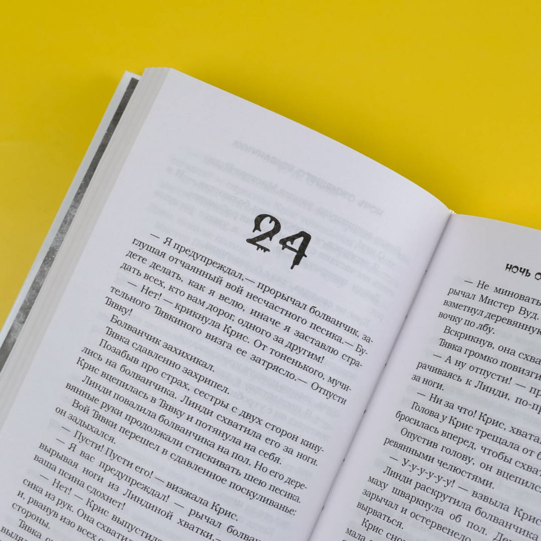 Фотография книги "Кошмарной летней ночью"