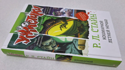 Фотография книги "Кошмарной летней ночью"