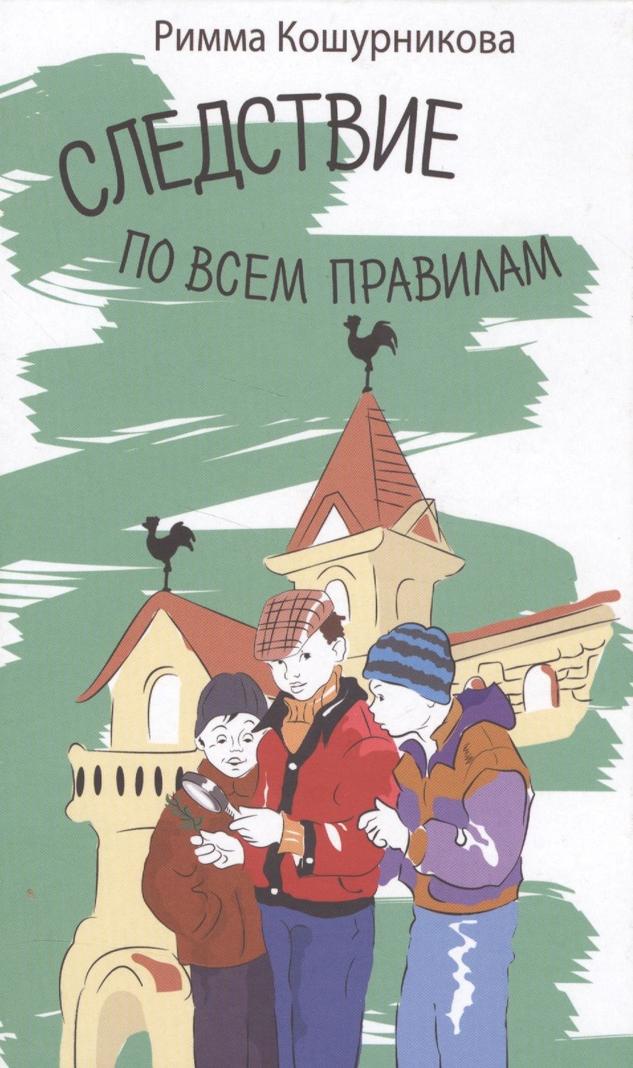 Обложка книги "Кошурникова Римма: Следствие по всем правилам"